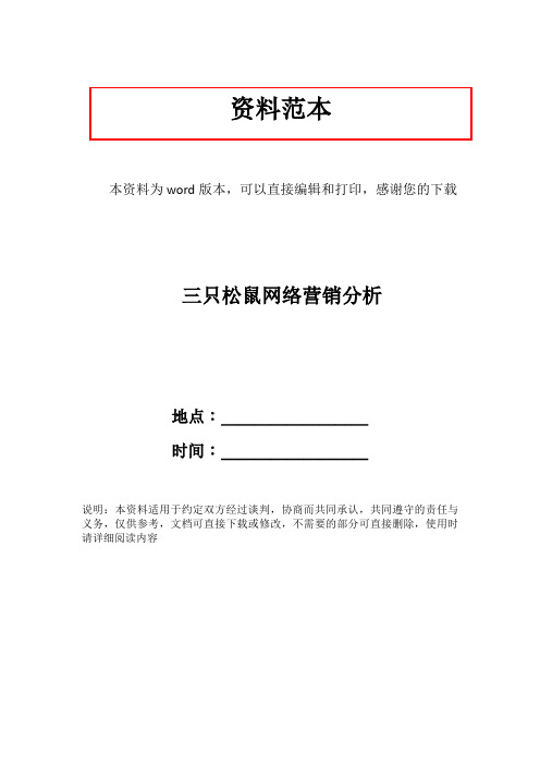 三只松鼠网络营销分析