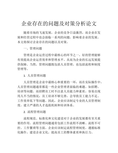 企业存在的问题及对策分析论文