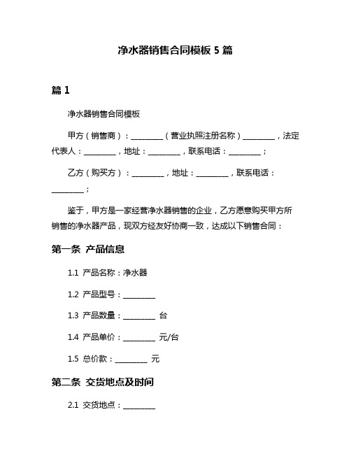 净水器销售合同模板5篇