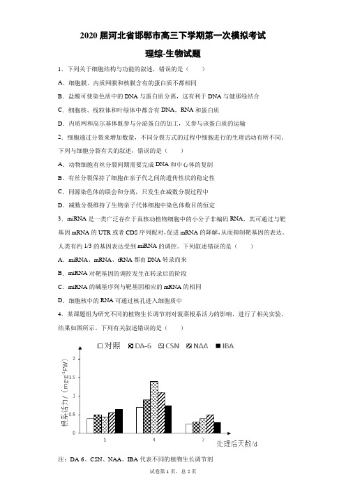 2020届河北省邯郸市高三下学期第一次模拟考试理综生物试题(带答案解析)