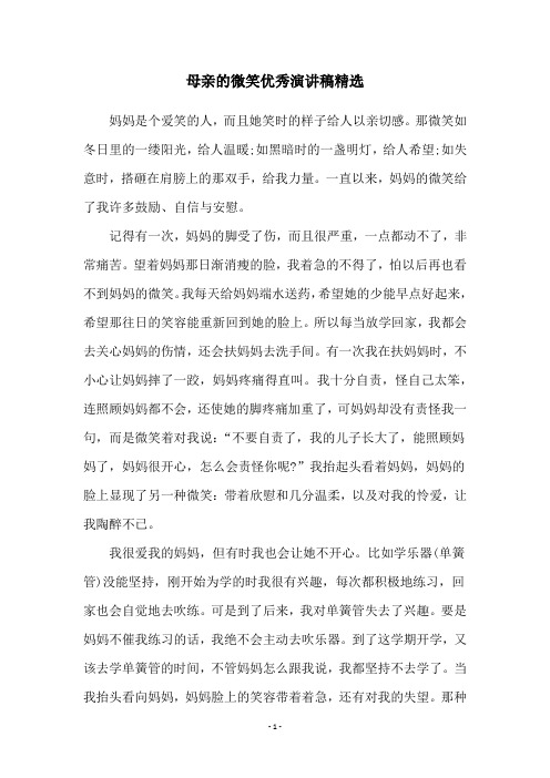 母亲的微笑优秀演讲稿精选