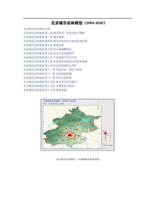 北京城市总体规划(2005-2020)