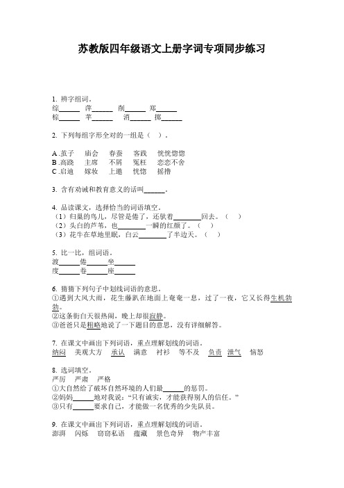 苏教版四年级语文上册字词专项同步练习