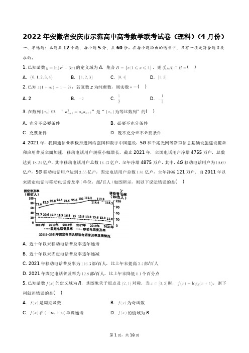 2022年安徽省安庆市示范高中高考数学联考试卷(理科)(4月份)+答案解析(附后)