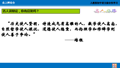 人教版八年级语文上册《四单元  综合性学习  走上辩论台》研讨课件_8