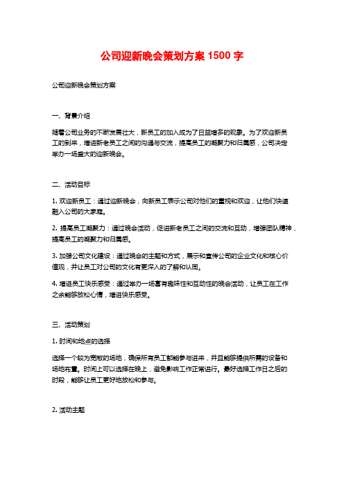 公司迎新晚会策划方案