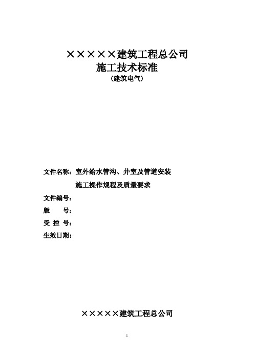 室外给水管沟、井室及管道安装施工操作规程及质量要求