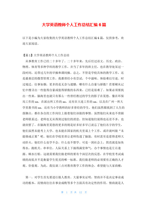 大学英语教师个人工作总结汇编6篇