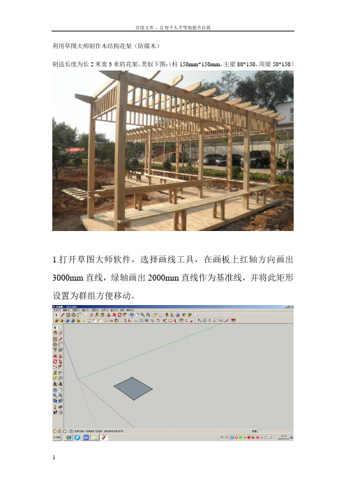 利用草图大师制作木结构花架1