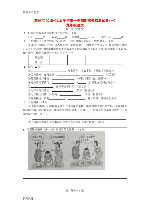 【配套K12】九年级语文上学期期末模拟测试卷(一) 苏教版