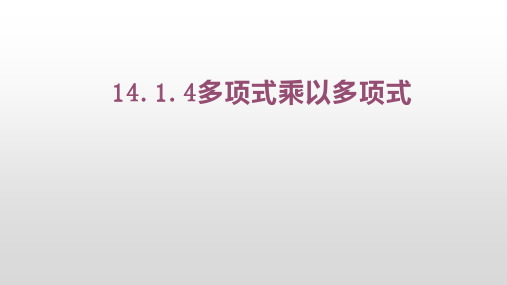 人教版八年级上册14.1.4多项式乘以多项式课件