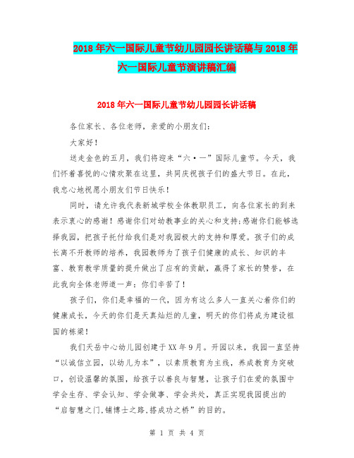 2018年六一国际儿童节幼儿园园长讲话稿与2018年六一国际儿童节演讲稿汇编