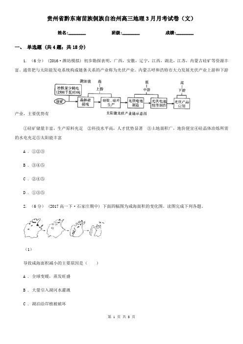 贵州省黔东南苗族侗族自治州高三地理3月月考试卷(文)