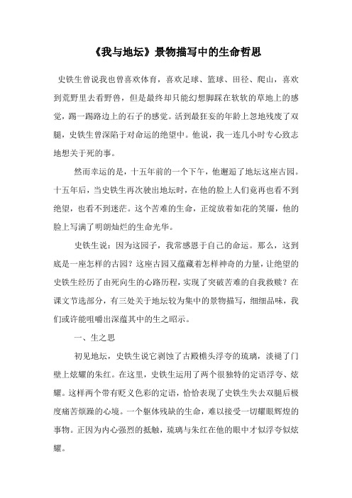 《我与地坛》景物描写中的生命哲思