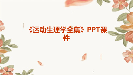 《运动生理学全集》PPT课件-2024鲜版