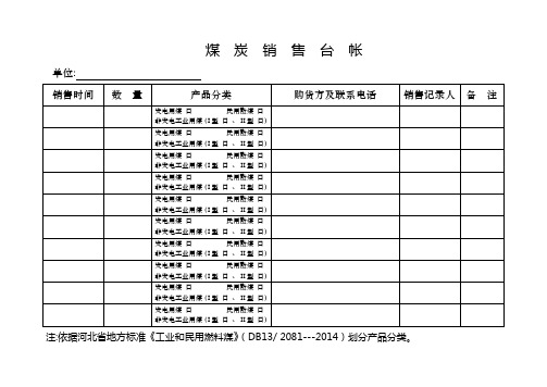 煤炭销售台帐