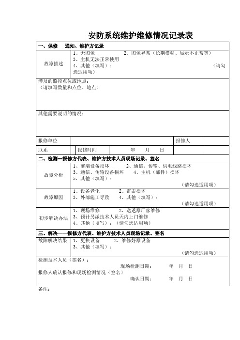 安防系统维护维修情况记录表