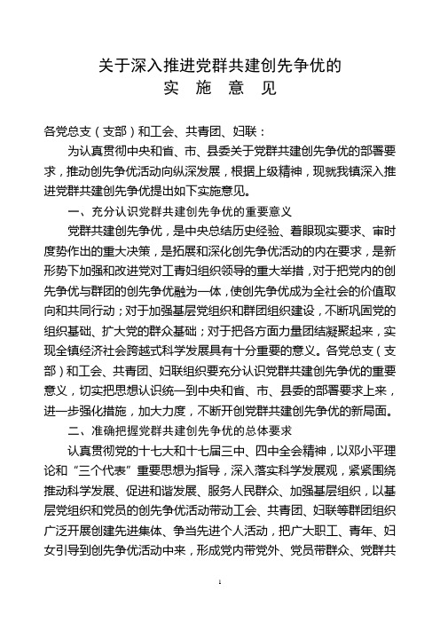 关于深入推进党群共建创先争优的实施意见