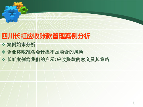 四川长虹应收账款管理案例分析