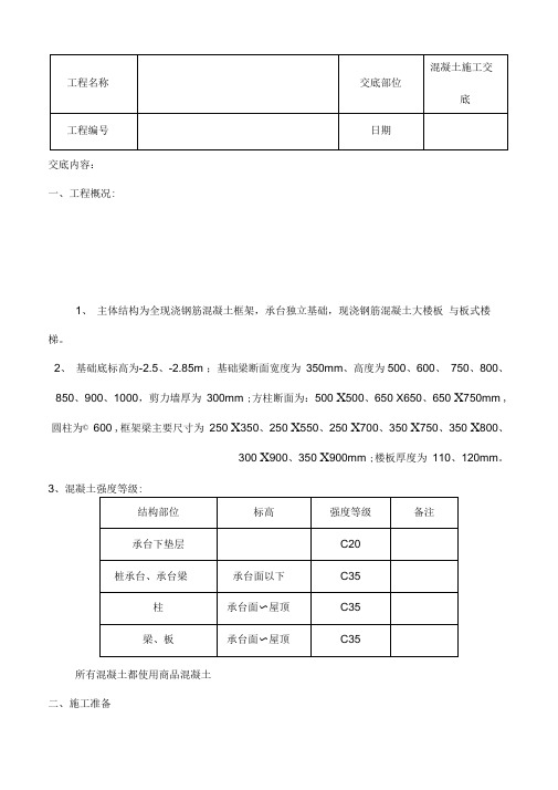 混凝土施工技术交底表