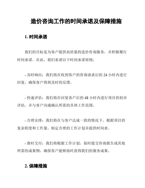 造价咨询工作的时间承诺及保障措施