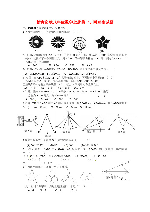 新青岛版八年级数学上册第一、两两章测试题(附答案)