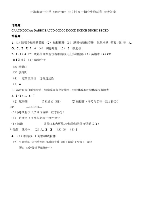 天津市第一中学2021-2021学年高一上学期期中考试生物试题参考答案