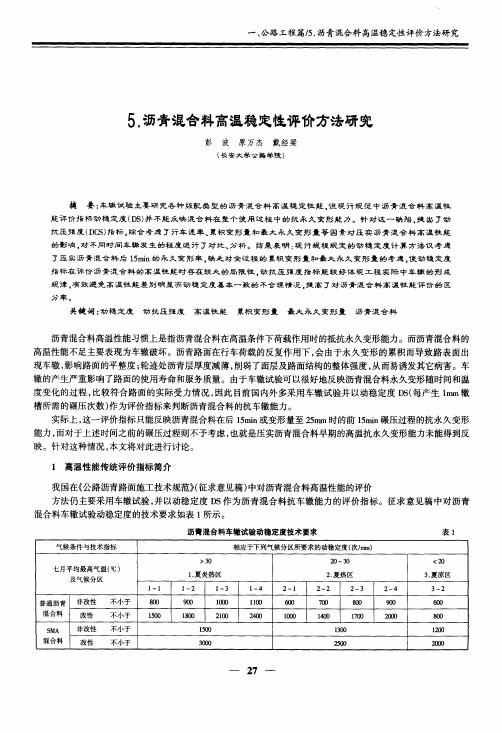 沥青混合料高温稳定性评价方法研究