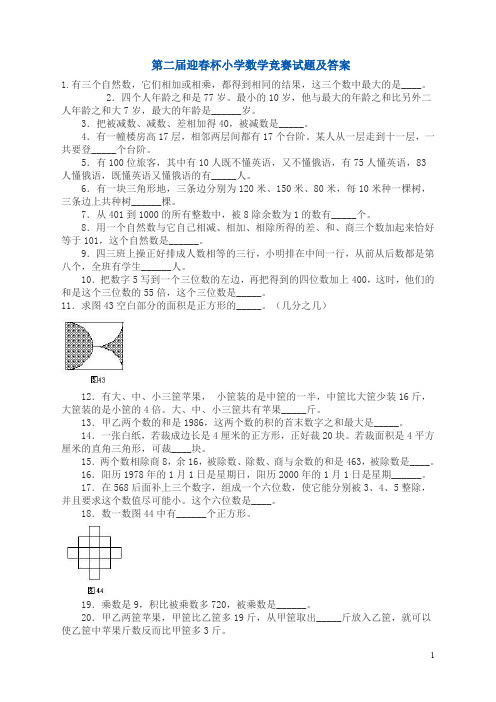 第二届迎春杯小学数学竞赛试题及答案