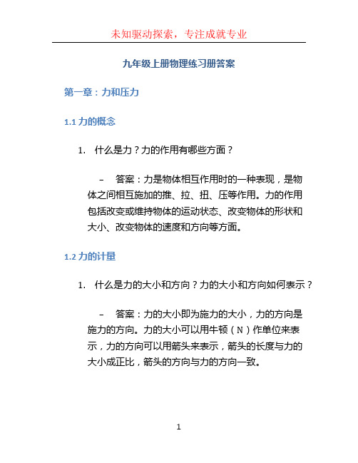 九年级上册物理练习册答案