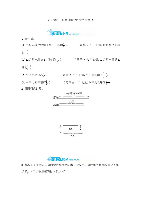 六年级上册数学一课一练-第六单元 第7课时 稍复杂的分数乘法问题(3) 青岛版(含答案)