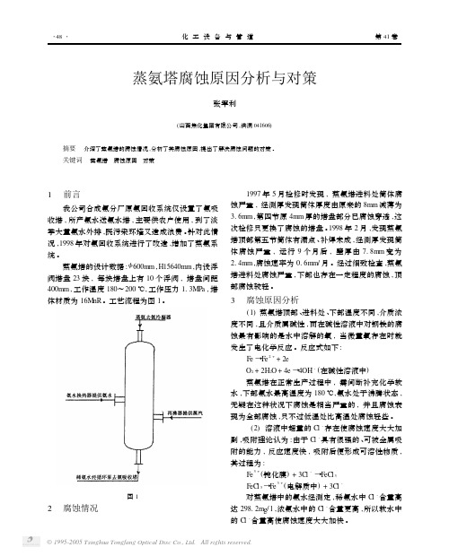 蒸氨塔腐蚀原因分析与对策