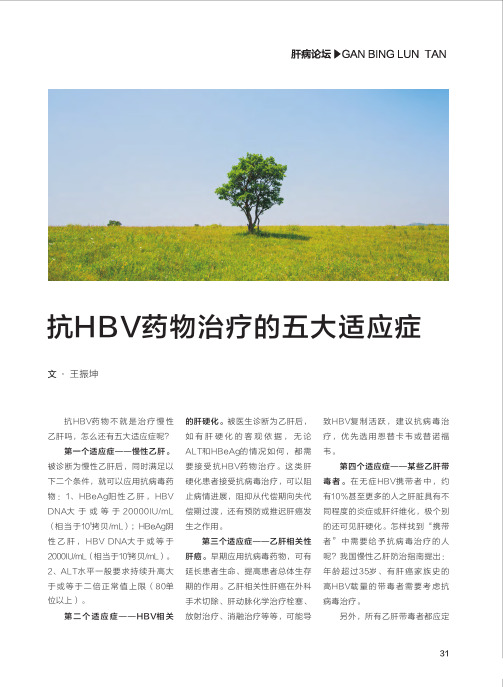 抗HBV药物治疗的五大适应症