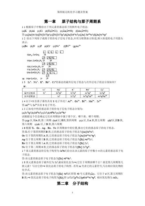 第四版无机化学习题及答案