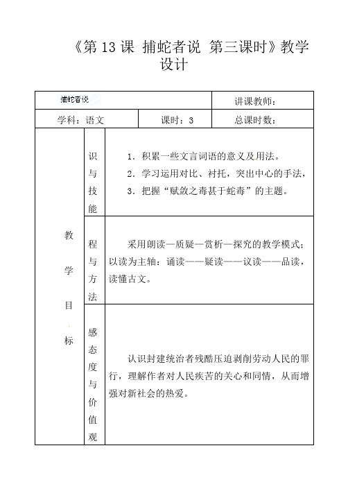 初中语文九年级上册《13.捕蛇者说》word教案 (7)