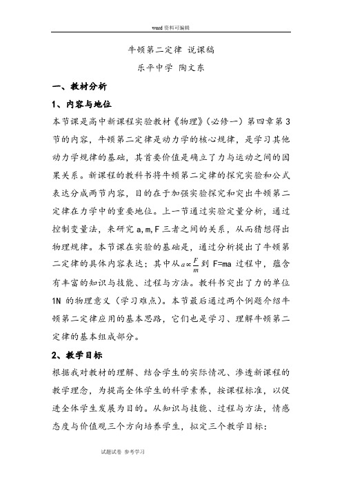 物理人教版高中必修1《牛顿第二定律》说课稿