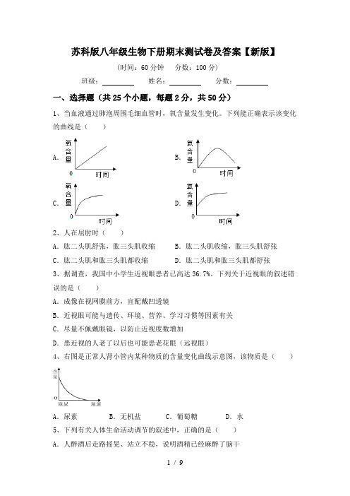 苏科版八年级生物下册期末测试卷及答案【新版】