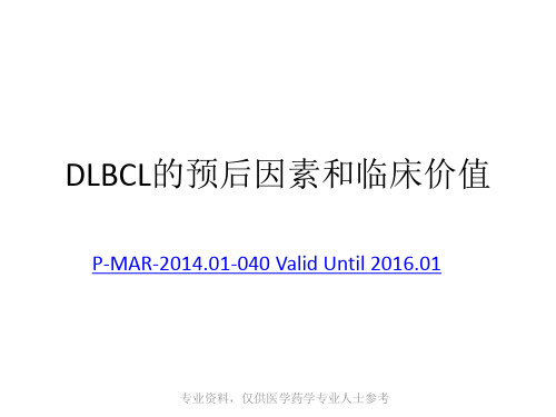 DLBCL预后因素和临床价值