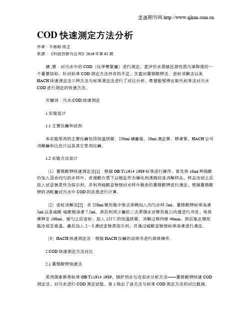 COD快速测定方法分析