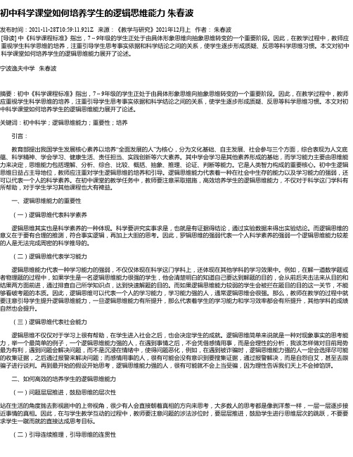 初中科学课堂如何培养学生的逻辑思维能力朱春波