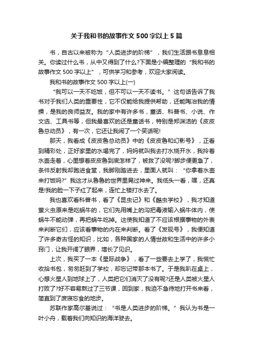 关于我和书的故事作文500字以上5篇