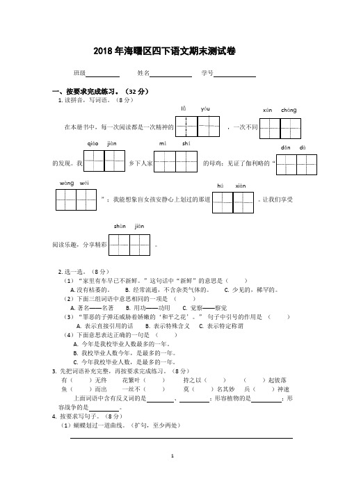 2018年海曙区四下语文期末测试卷(含参考答案)