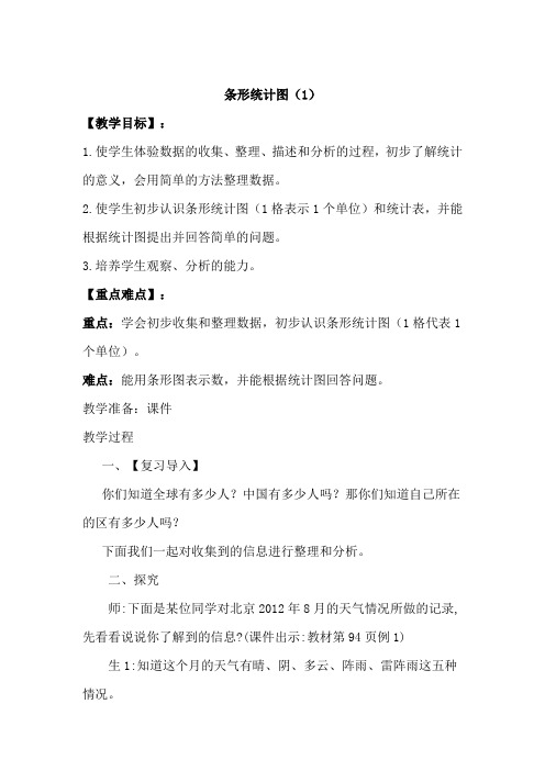 新人教部编版小学四年级数学上册《条形统计图(1)》教案
