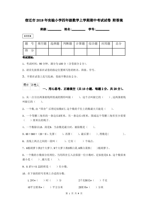 宿迁市2019年实验小学四年级数学上学期期中考试试卷 附答案