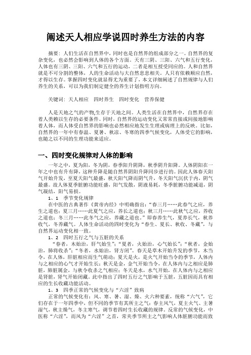 阐述天人相应学说四时养生方法的内容 (2)