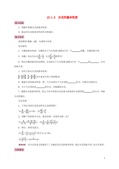 八年级数学上册 15.1 分式 15.1.2 分式的基本性质学案 (新版)新人教版