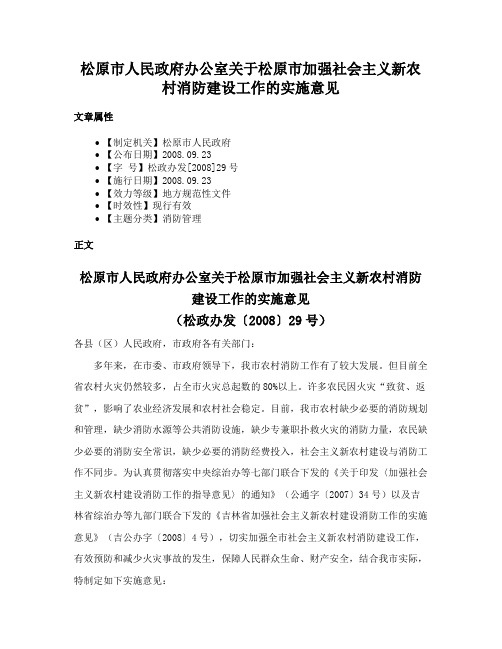 松原市人民政府办公室关于松原市加强社会主义新农村消防建设工作的实施意见