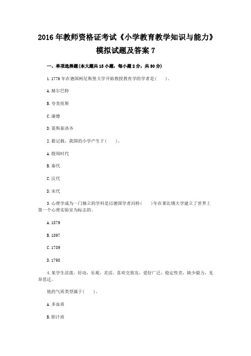 2016年教师资格证考试《小学教育教学知识与能力》模拟试题及答案7