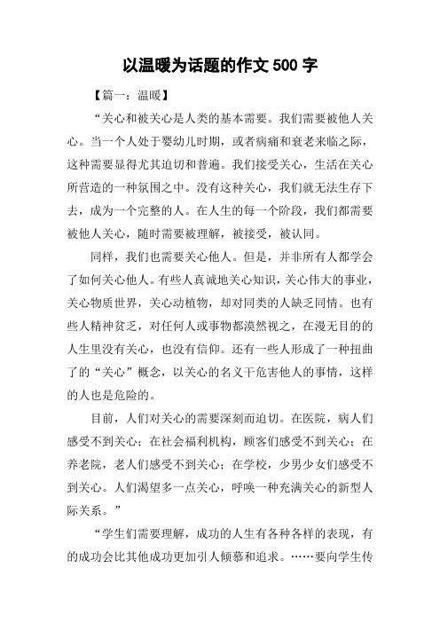 以温暖为话题的作文500字