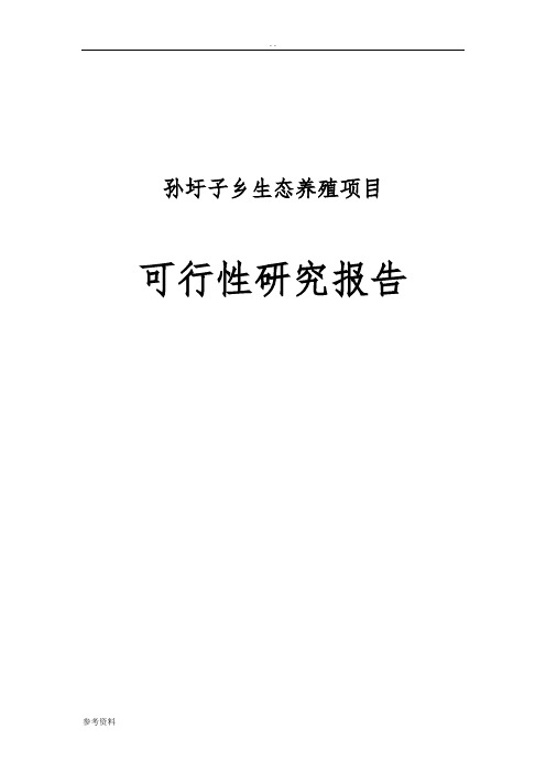 生态养殖项目 可行性实施报告